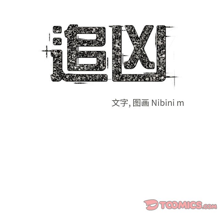 追凶 第 31 章 第16页