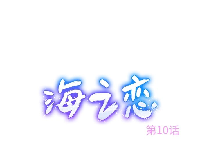 海之恋 第 10 章 第1页