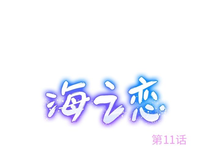 海之恋 第 11 章 第1页