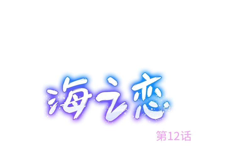 海之恋 第 12 章 第1页