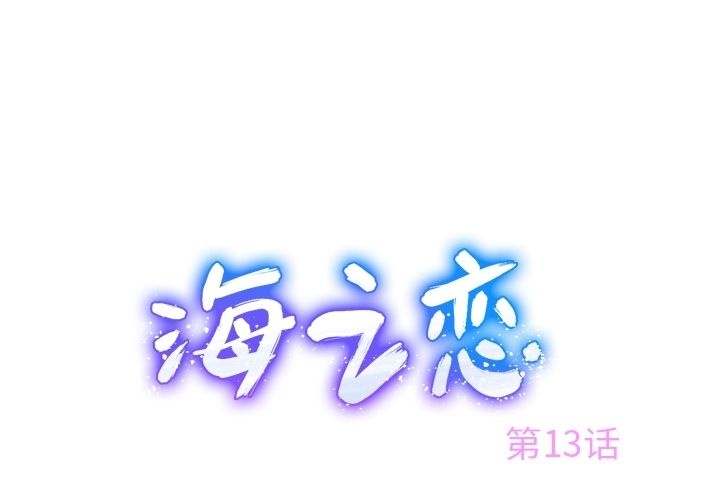 海之恋 第 13 章 第1页