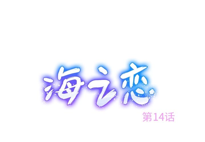 海之恋 第 14 章 第1页