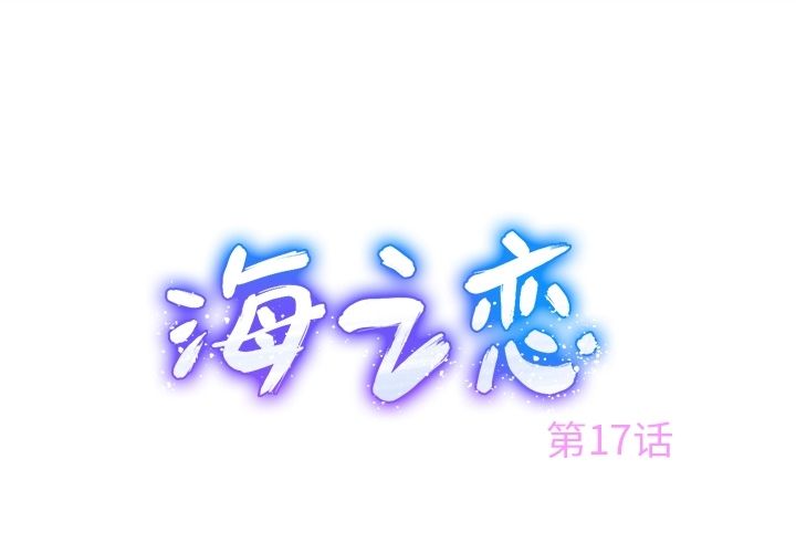 海之恋 第 17 章 第1页