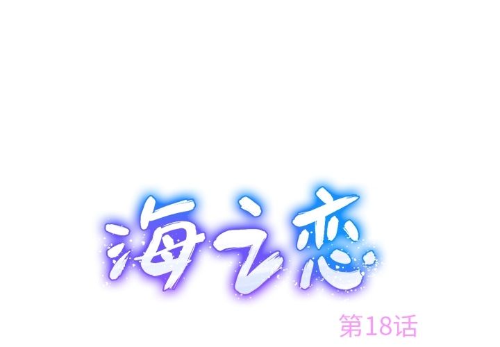 海之恋 第 18 章 第1页