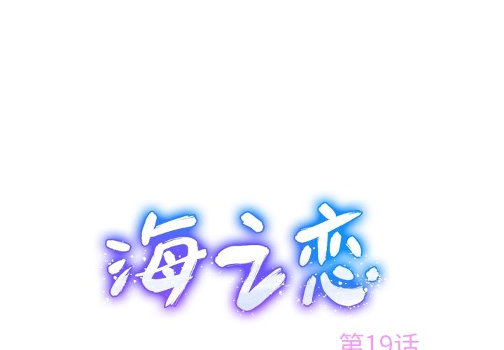 海之恋 第 19 章 第1页