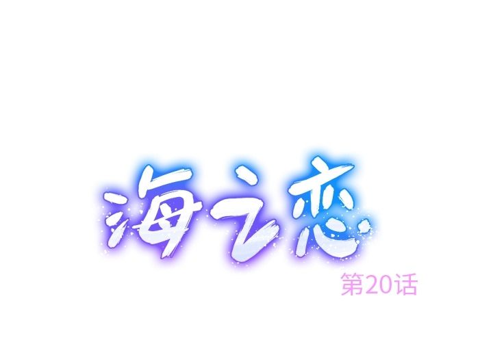 海之恋 第 20 章 第1页