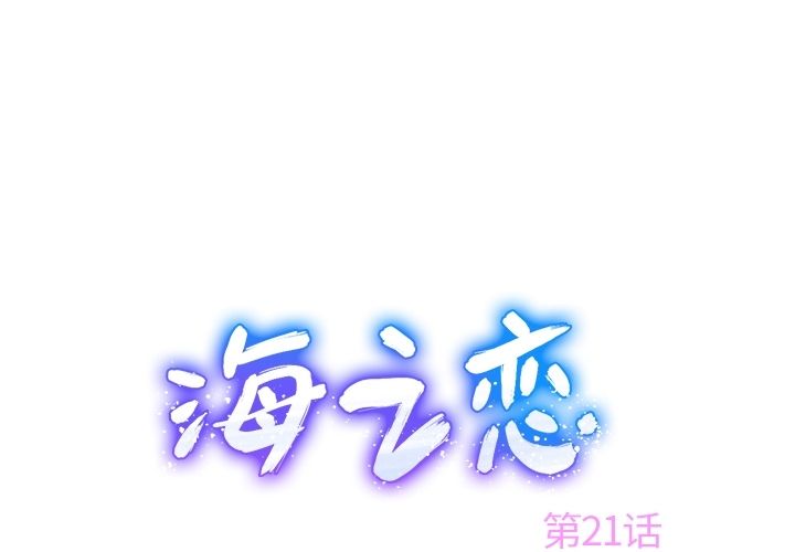 海之恋 第 21 章 第1页