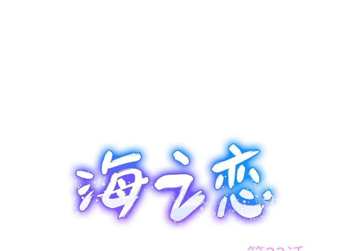 海之恋 第 23 章 第1页