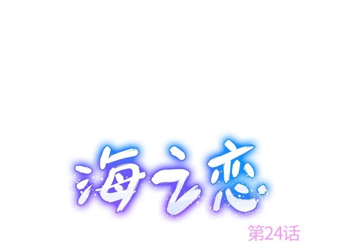 海之恋 第 24 章 第1页