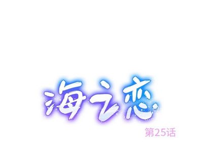 海之恋 第 25 章 第1页