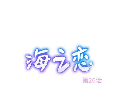 海之恋 第 26 章 第1页