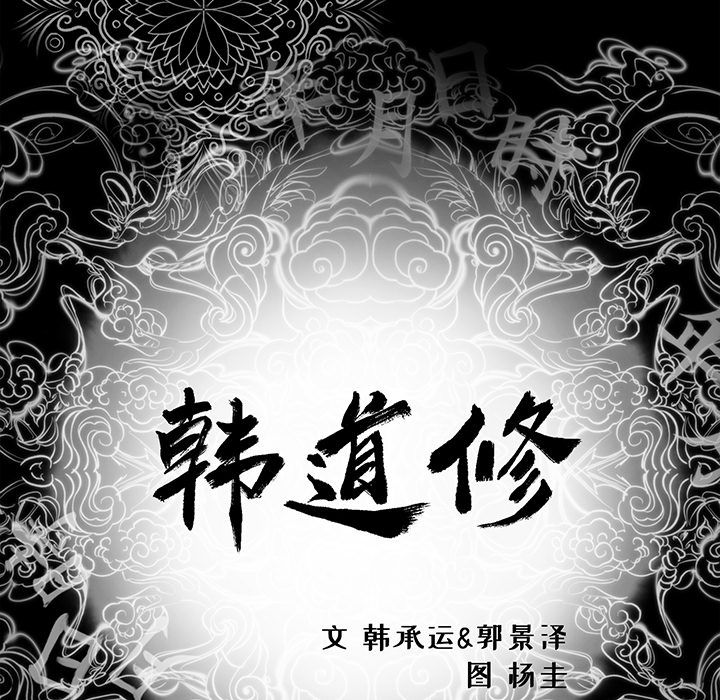 韩道修 第 17 章 第9页