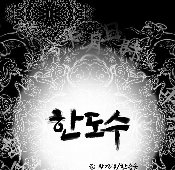 韩道修 第 18 章 第10页