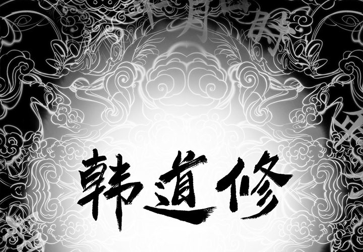 韩道修 第 11 章 第2页