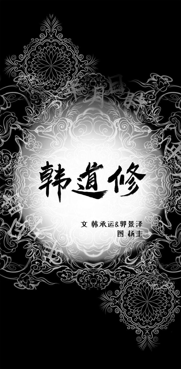 韩道修 第 15 章 第2页