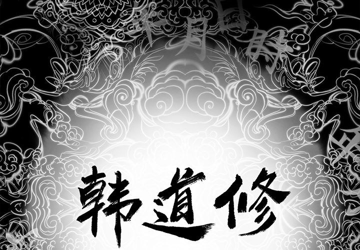 韩道修 第 20 章 第2页