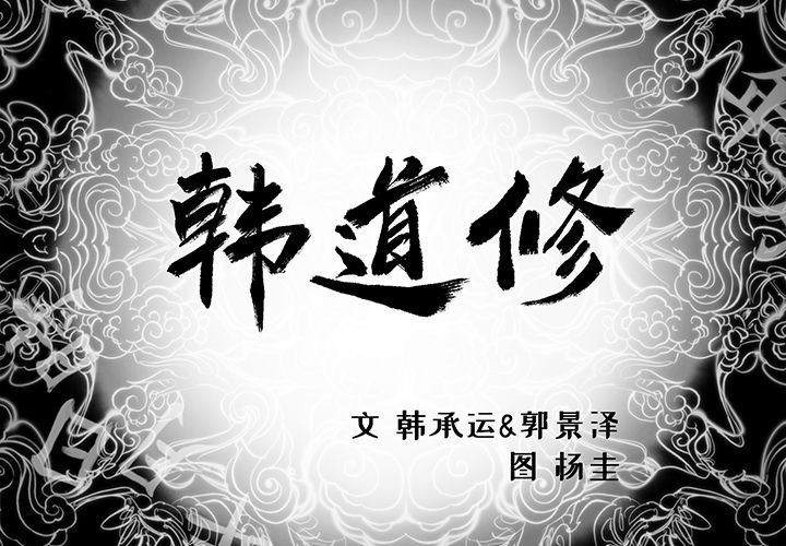 韩道修 第 22 章 第2页
