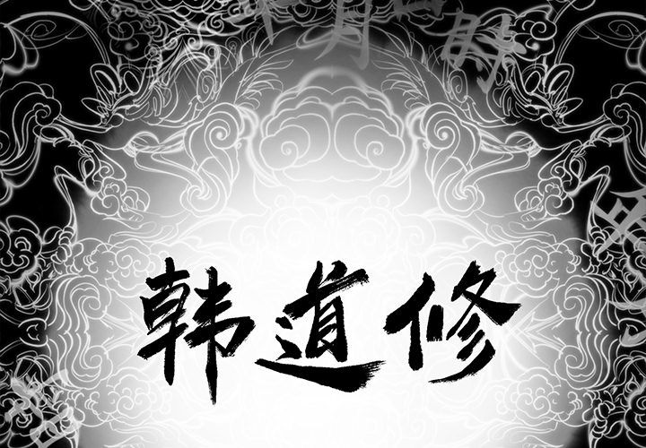 韩道修 第 23 章 第2页