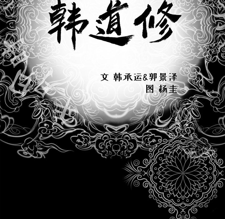 韩道修 第 24 章 第11页