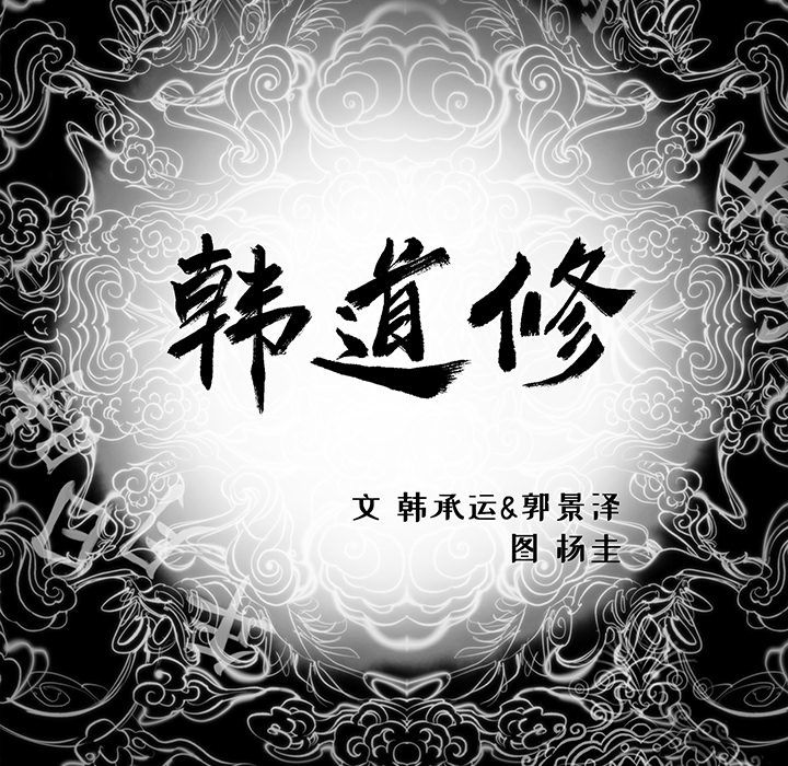 韩道修 第 25 章 第5页