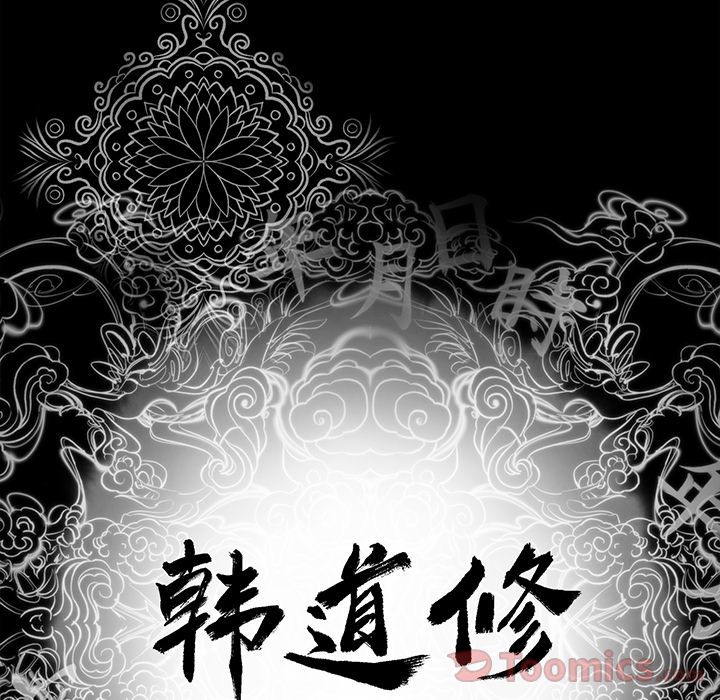 韩道修 第 26 章 第10页