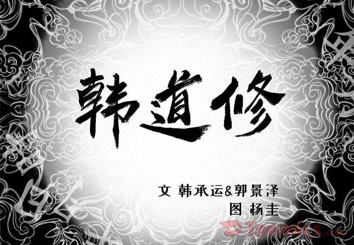 韩道修 第 27 章 第2页