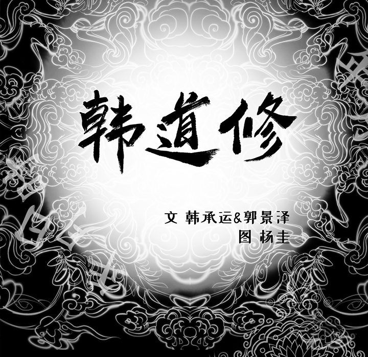 韩道修 第 28 章 第79页