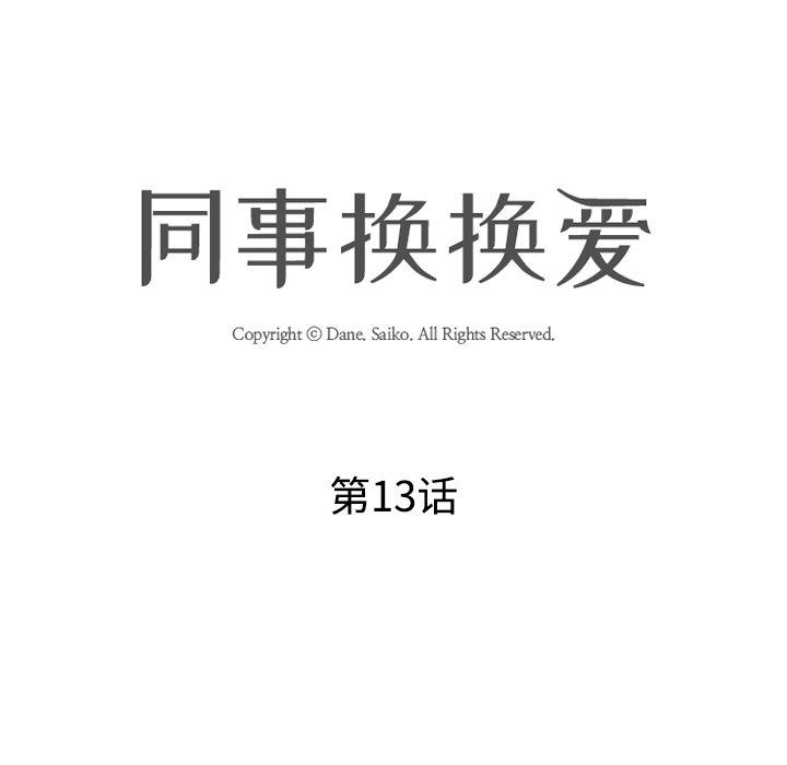 同事换换爱 第 13 话 第15页