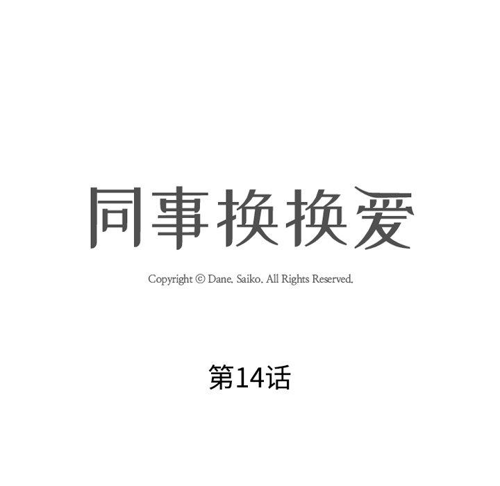 同事换换爱 第 14 话 第17页