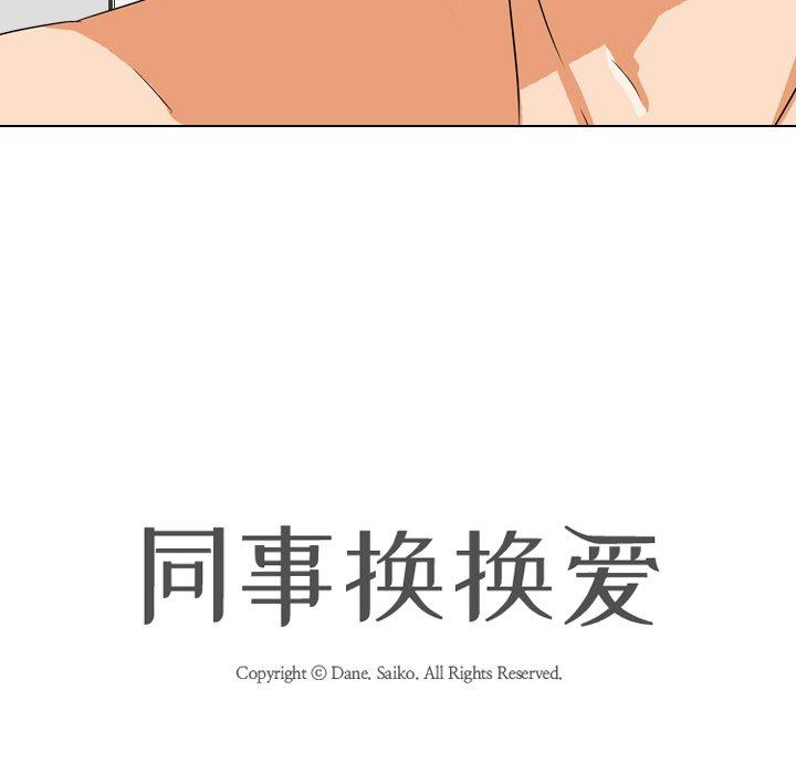 同事换换爱 第 16 话 第14页
