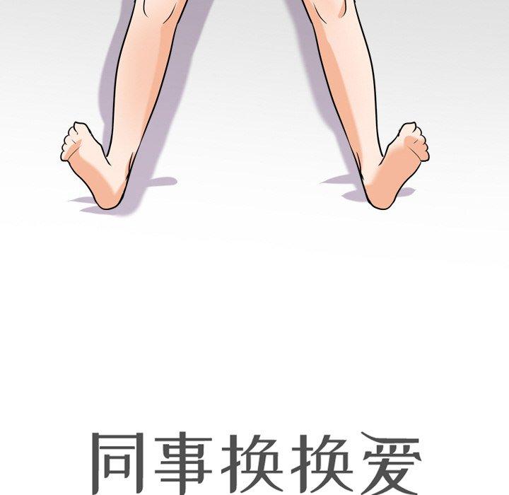 同事换换爱 第 18 话 第12页
