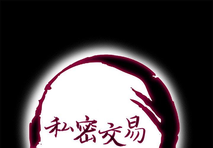 私密交易 第 10 话 第1页