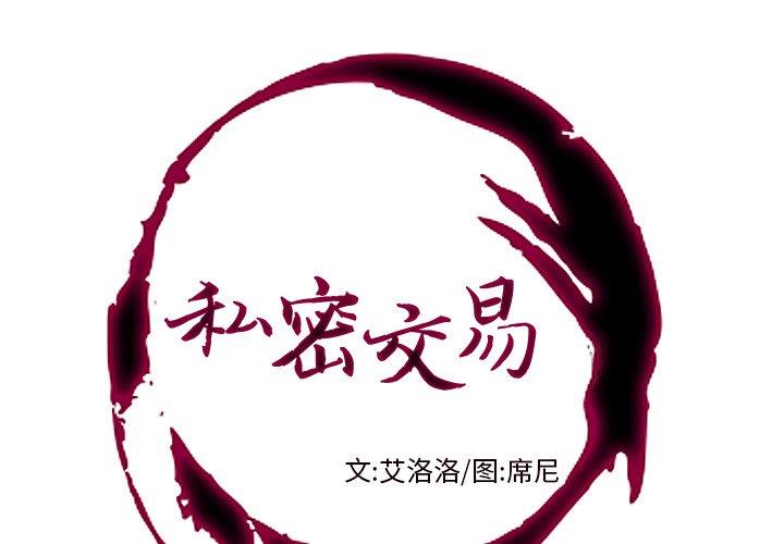 私密交易 第 11 话 第1页