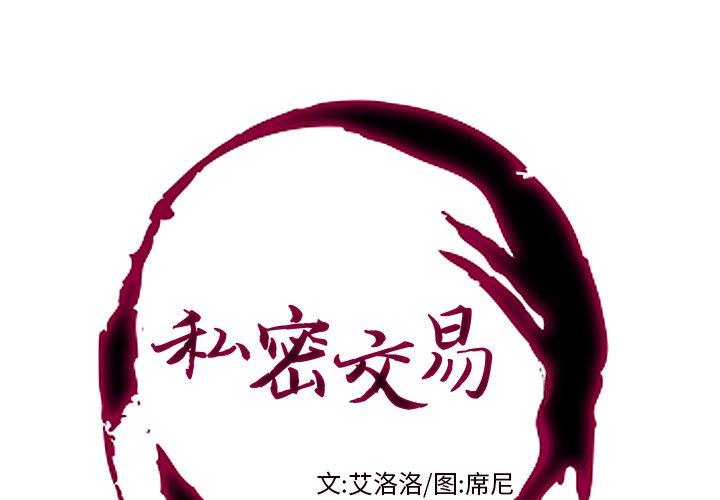 私密交易 第 12 话 第1页