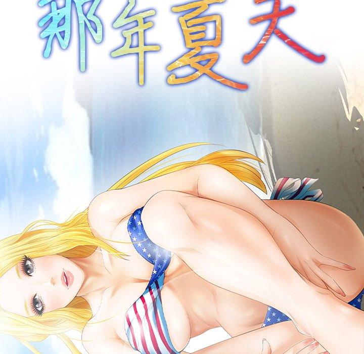 那年夏天 第 13 话 第10页