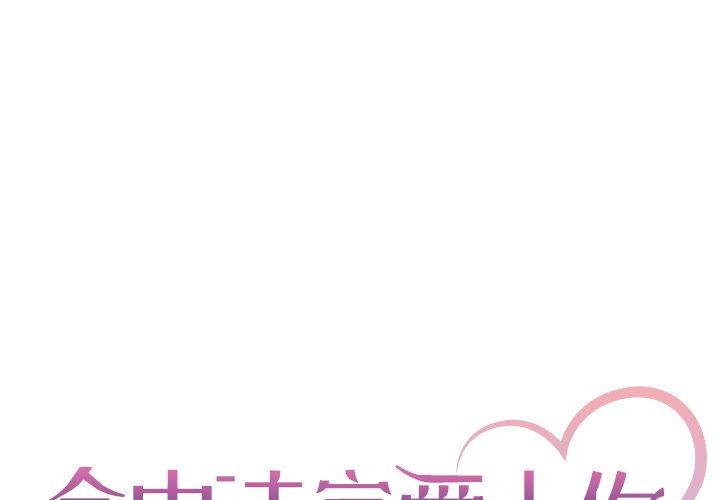 命中注定爱上你 第 12 话 第1页