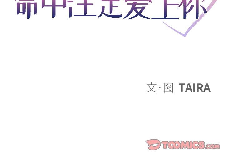 命中注定爱上你 第 12 话 第2页