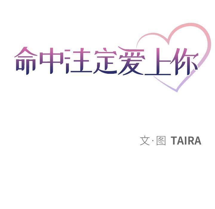 命中注定爱上你 第 16 话 第11页