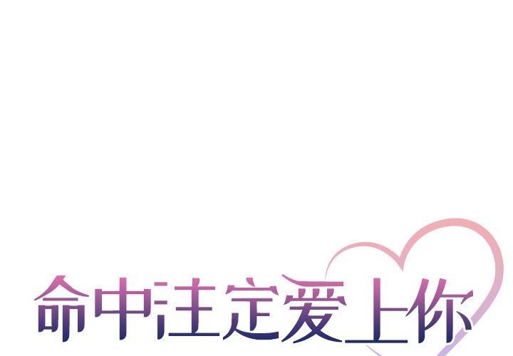 命中注定爱上你 第 20 话 第1页