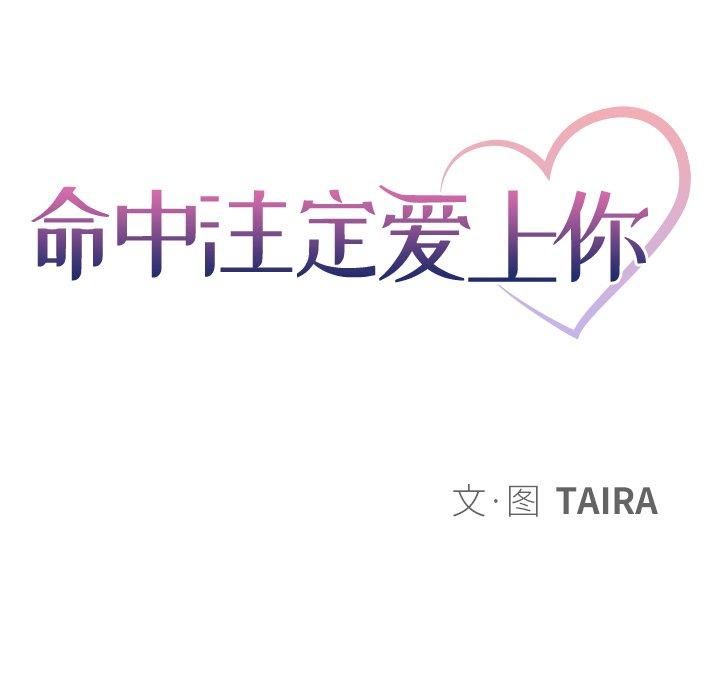 命中注定爱上你 第 18 话 第34页