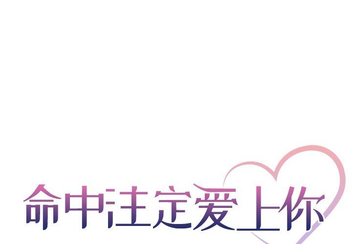 命中注定爱上你 第 19 话 第1页