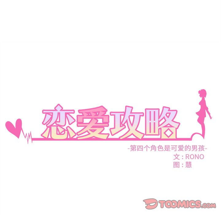 恋爱攻略 第 13 章 第14页