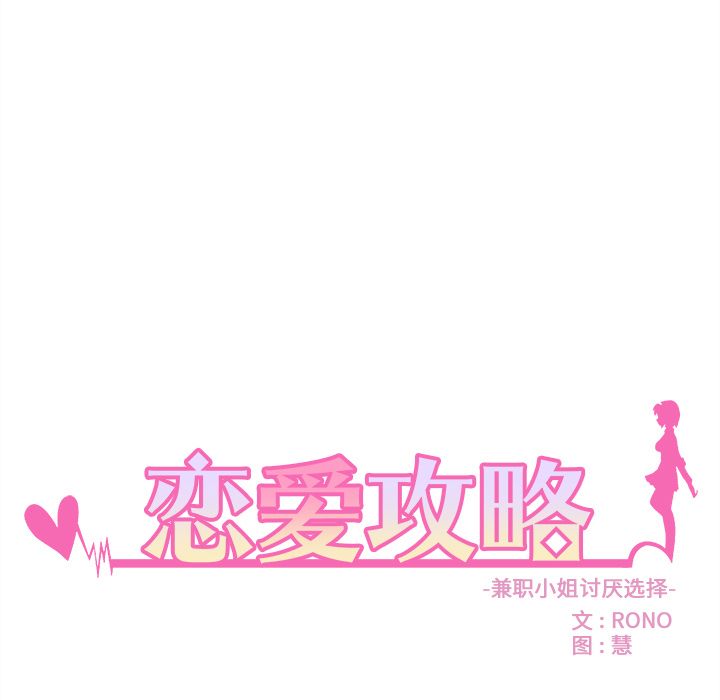 恋爱攻略 第 20 章 第9页