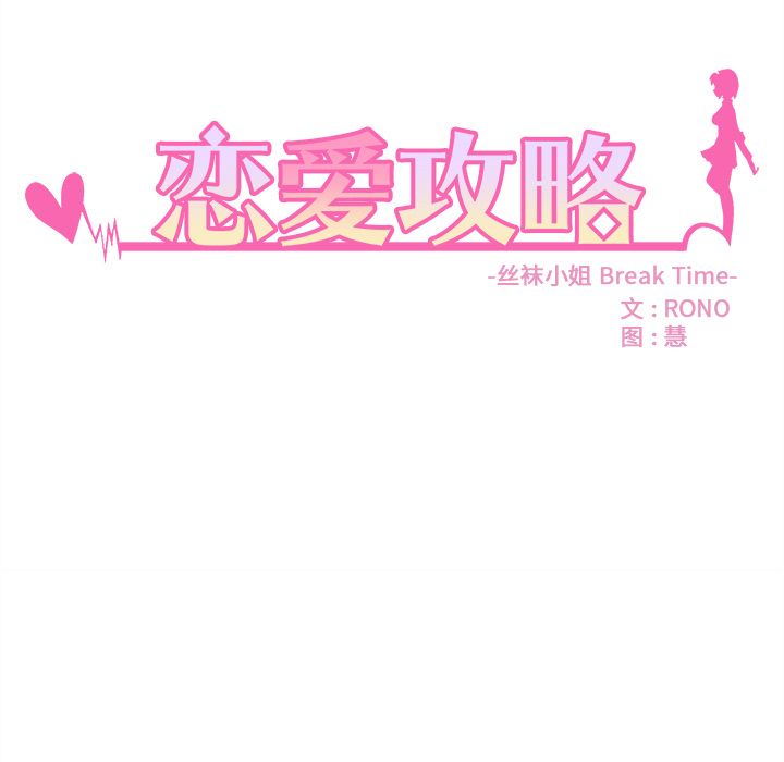 恋爱攻略 第 21 章 第11页