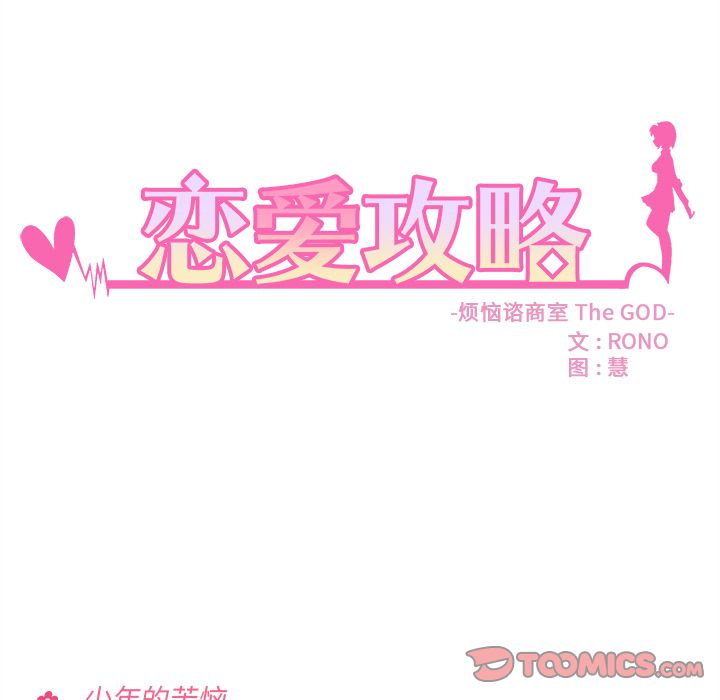 恋爱攻略 第 23 章 第18页