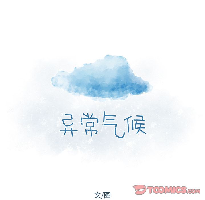 异常气候 第 16 章 第11页