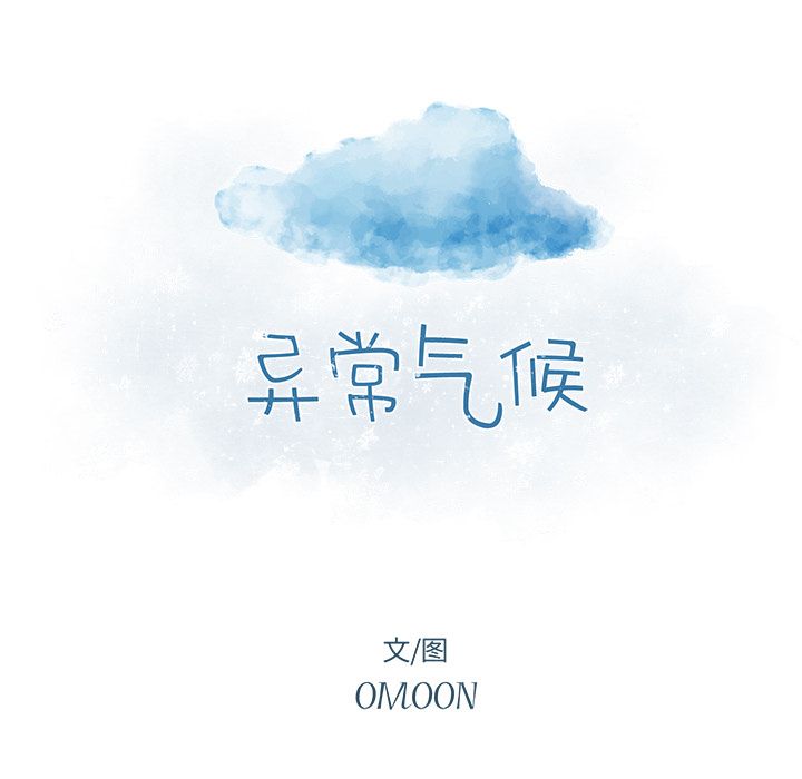 异常气候 第 17 章 第8页