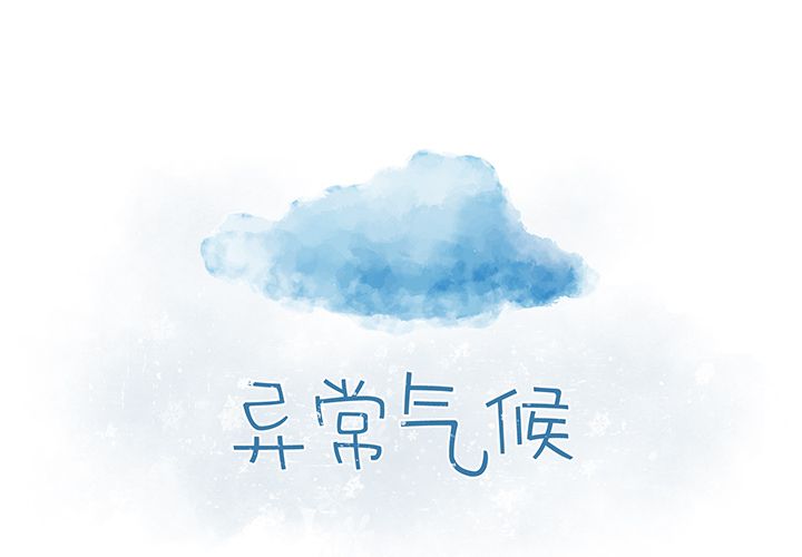 异常气候 第 13 章 第2页