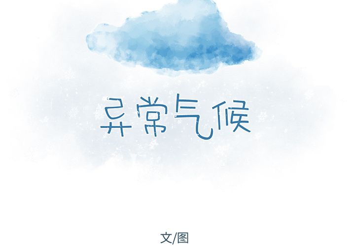 异常气候 第 23 章 第2页