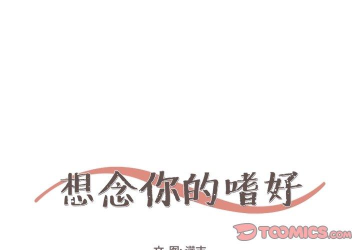 想念你的嗜好 第 10 话 第1页